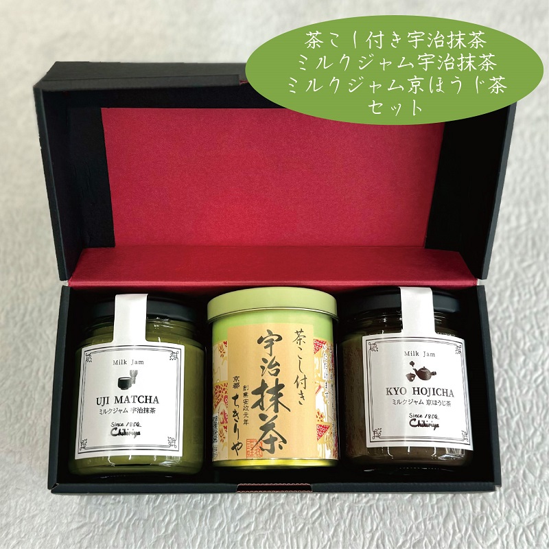 ミルクジャム（宇治抹茶・京ほうじ茶 各１本）・茶こし付き宇治抹茶　セット