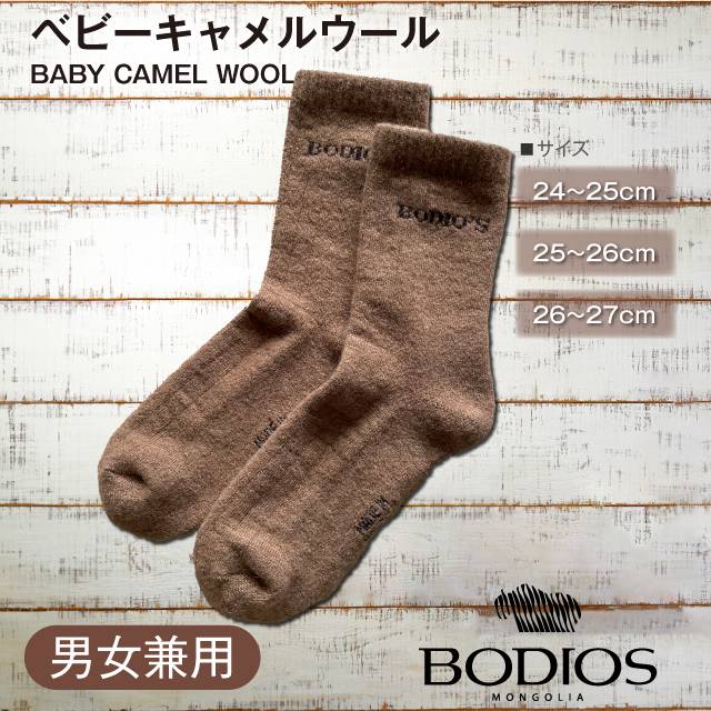 ＼送料無料／【BODIOS】 キャメルソックス ウール 靴下 モンゴル レディース メンズ 男女兼用 ルームソックス アウトドア 冷え性 防寒 あったか ぽかぽか ベビーキャメル クリスマス