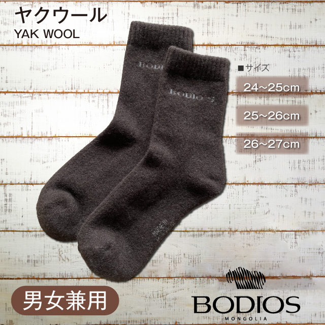＼送料無料／【BODIOS】 ヤクソックス ウール モンゴル靴下 レディース メンズ 男女兼用 ラッピング無料 ルームソックス ヤクウール アウトドア 冷え性 靴下 防寒 あたたかい ぽかぽか クリスマス