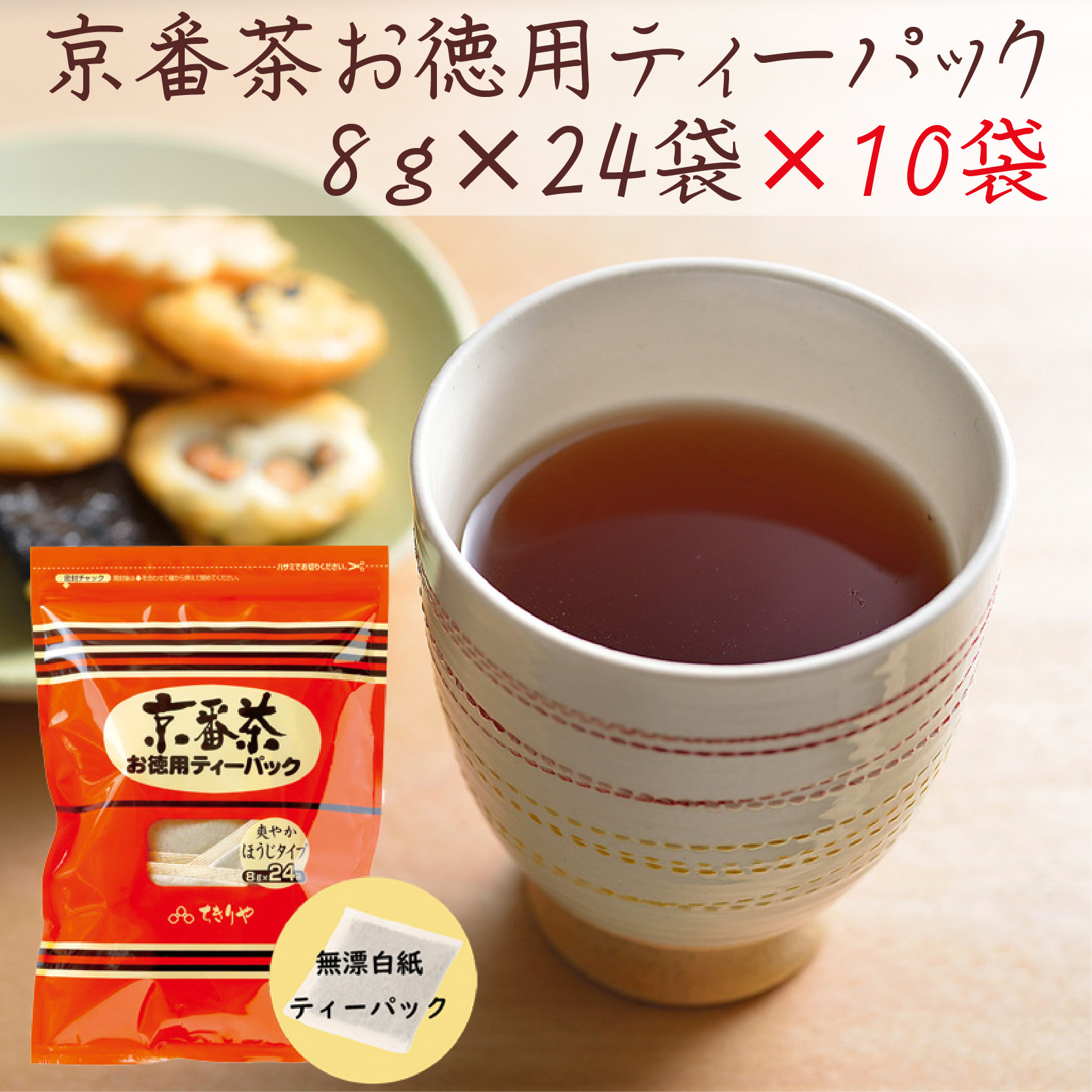 京番茶ティーパック 8g×24×10（1ケース）