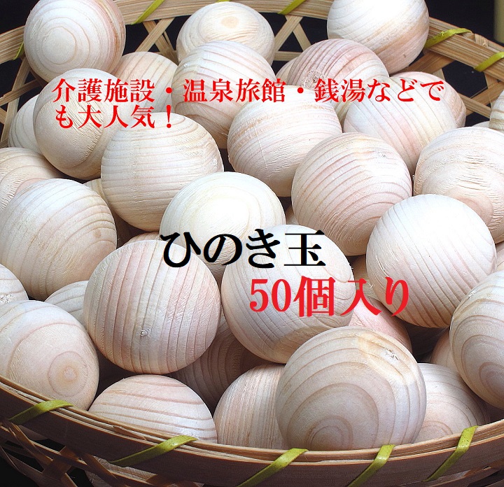 ★天然ひのき玉 50個セット(バラ売) ひのきボール 入浴剤・消臭・工作材 新品【送料無料】