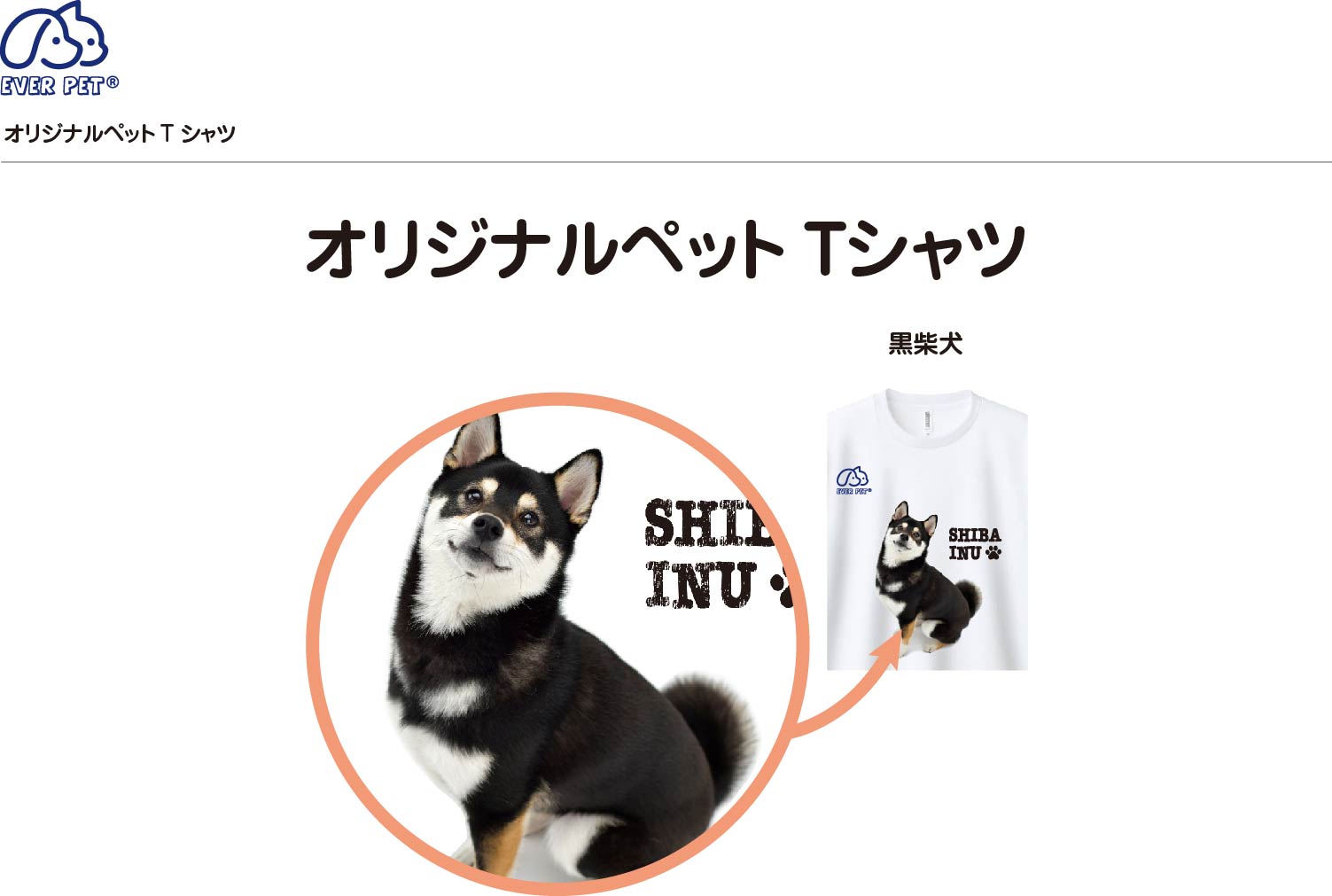 EVERPET エバペット　オリジナル　ペットTシャツ　愛犬家　愛猫家　かわいい　柴犬　黒柴　豆柴　　吸水速乾　男女兼用　【サイズＳM,L,LL】　ユニセックス　プレゼント　ギフト