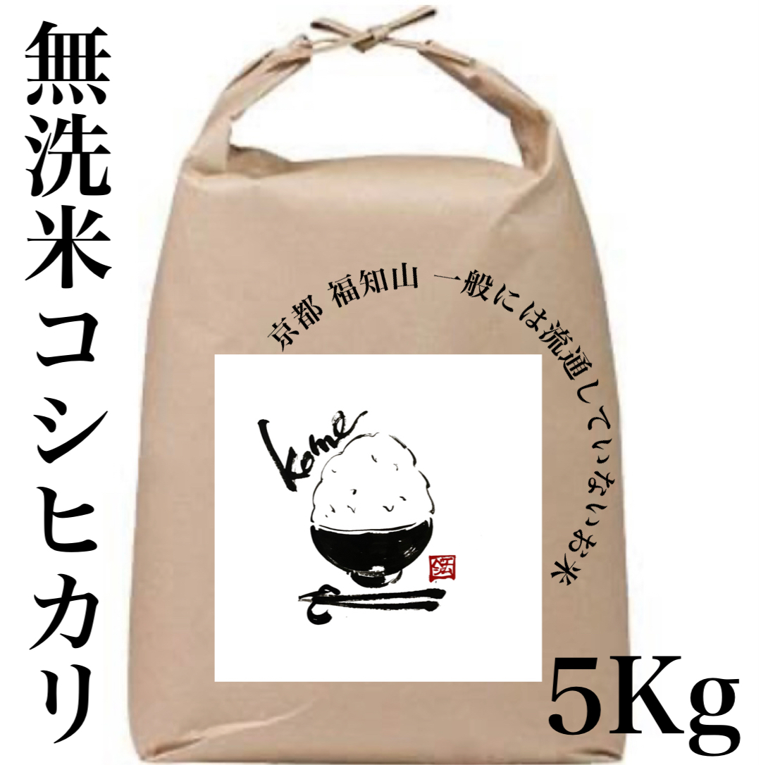 【無洗米】5kg 京都産 精米 コシヒカリ 流通していない 特別なお米 特別栽培米 5kg
