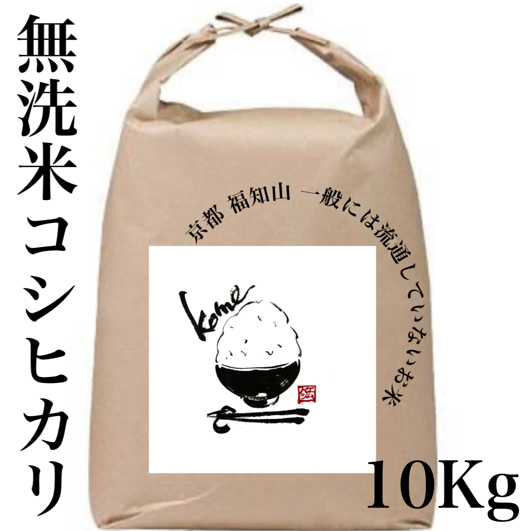 【無洗米】10kg 京都産 精米 コシヒカリ 流通していない 特別なお米 特別栽培米 10kg