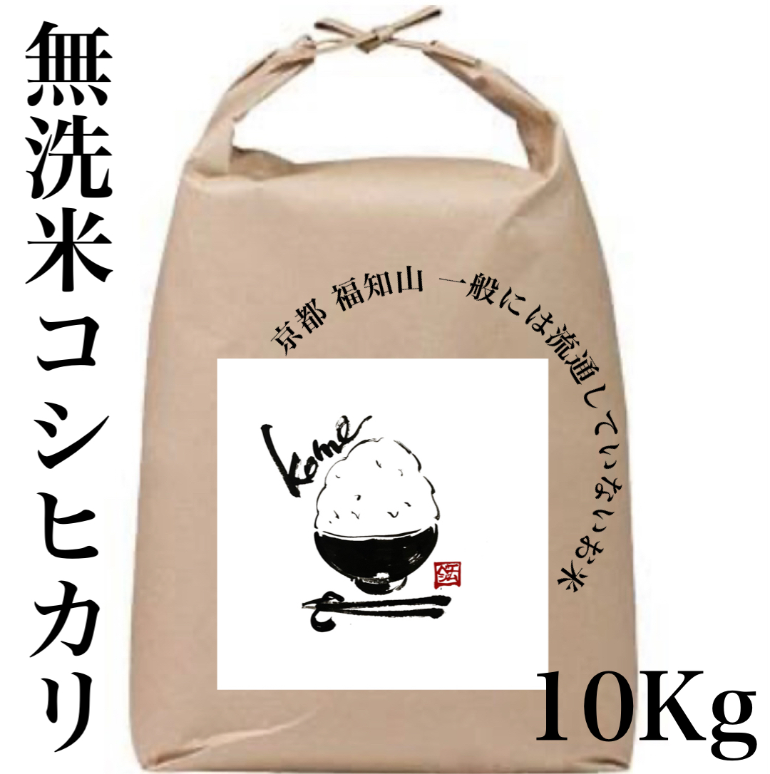 【無洗米】10kg　ことよりモール　流通していない　特別栽培米　10kg　京都産　コシヒカリ　精米　特別なお米