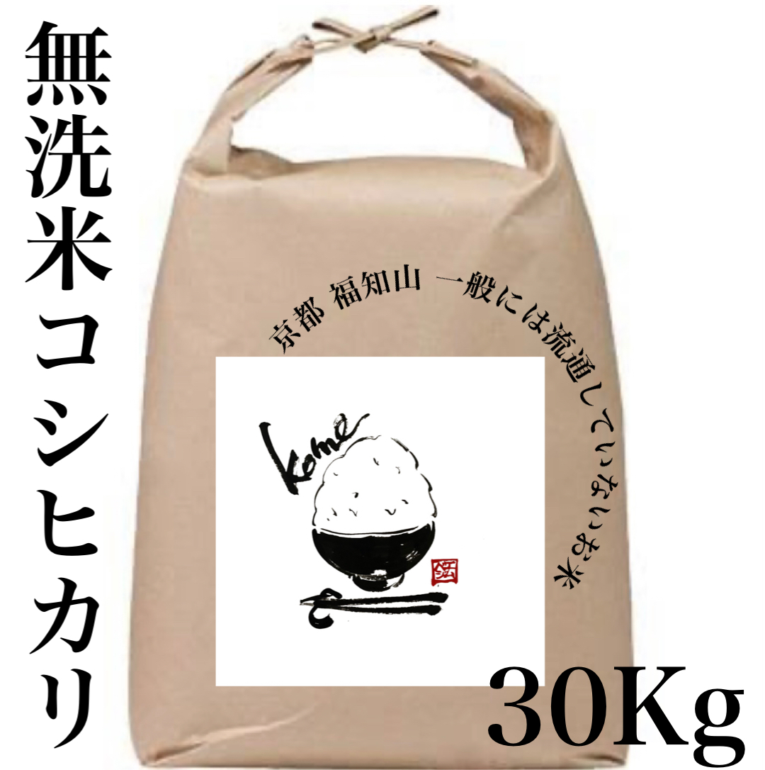 【無洗米】30kg 京都産 精米 コシヒカリ 流通していない 特別なお米 特別栽培米 30kg