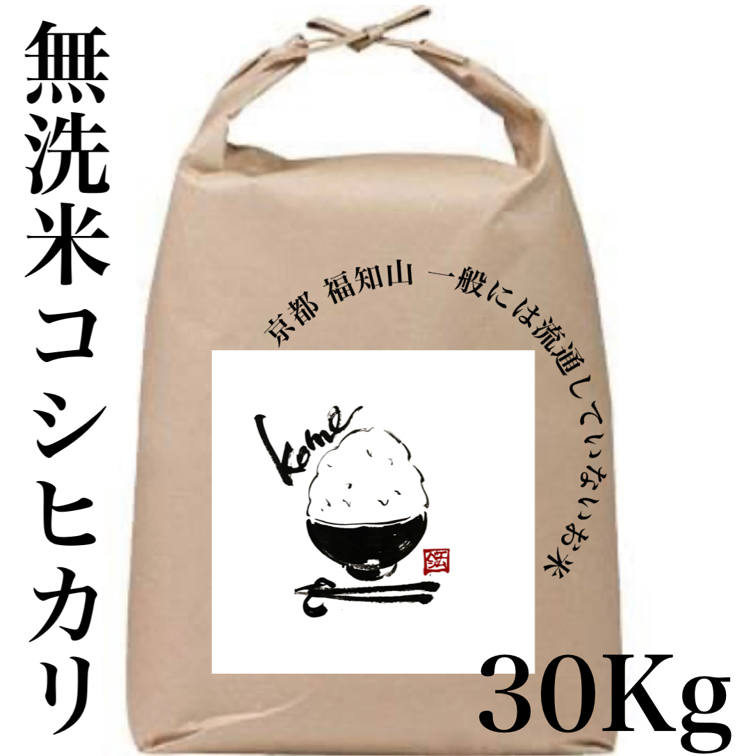 ことよりモール　流通していない　京都産　【無洗米】30kg　特別栽培米　精米　コシヒカリ　特別なお米　30kg