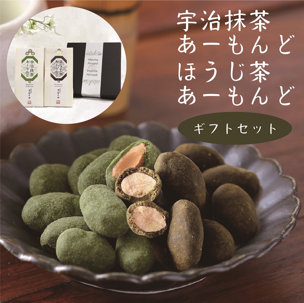 宇治抹茶あーもんど・ほうじ茶あーもんど　2袋セット