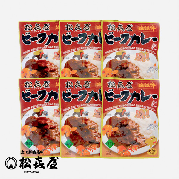 近江牛肉 ビーフカレー6食入り(甘口2・中辛2・辛口2)
