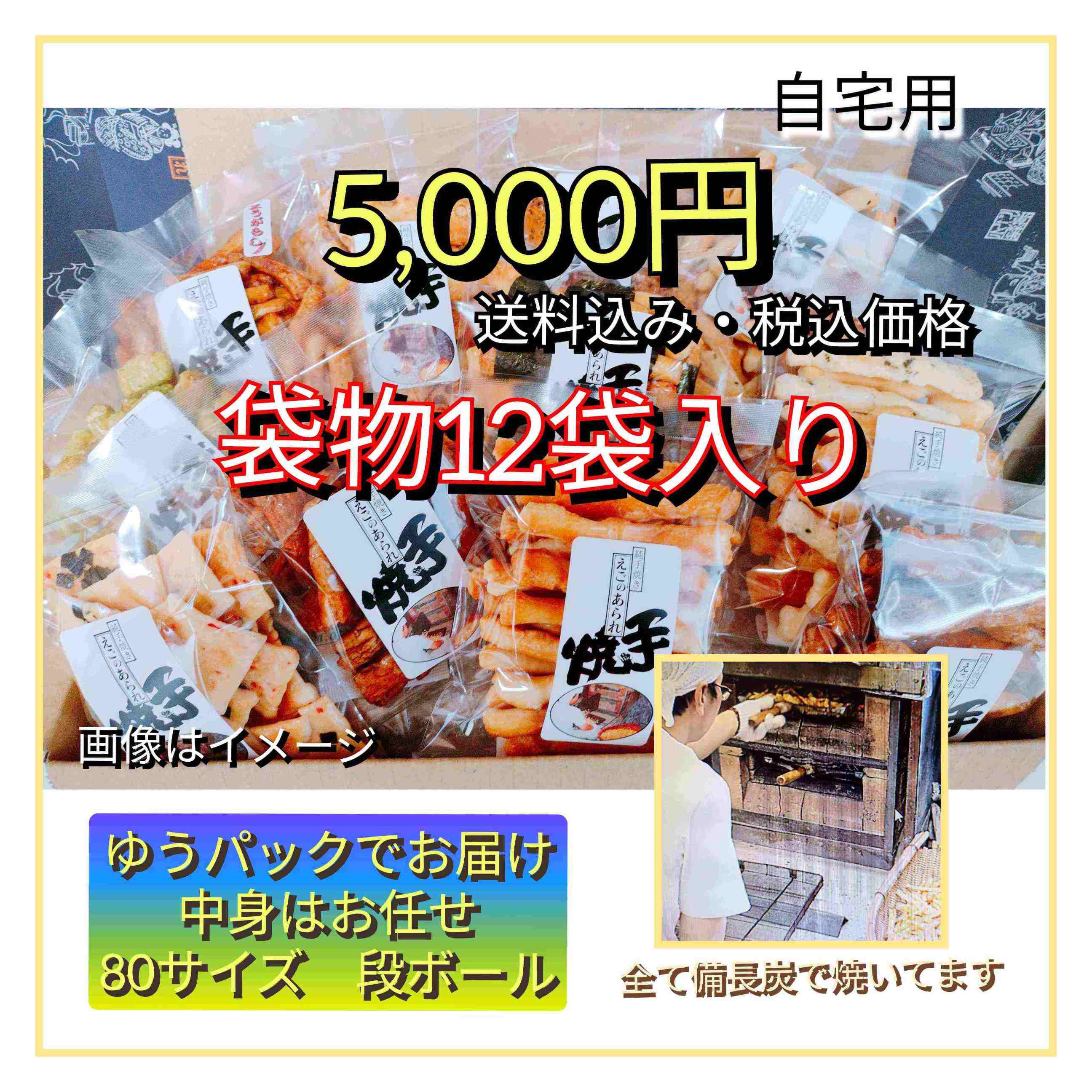 手焼きあられ　お任せセット 12袋入り 5,000円【送料込み】【特別販売】