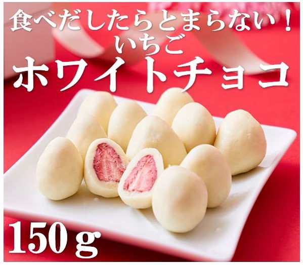 【予約販売】 いちごのホワイトチョコレート 仕立て１５０ｇ 食べだしたらきっとまた食べたくなる逸品 11月21日より順次出荷