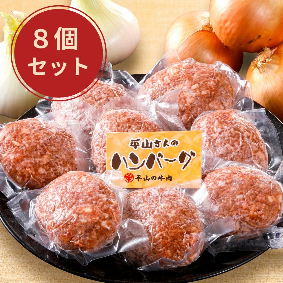 神戸牛・但馬牛入りハンバーグ8個セット