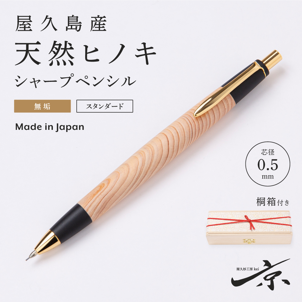 屋久島産天然ヒノキシャープペンシル【無垢】