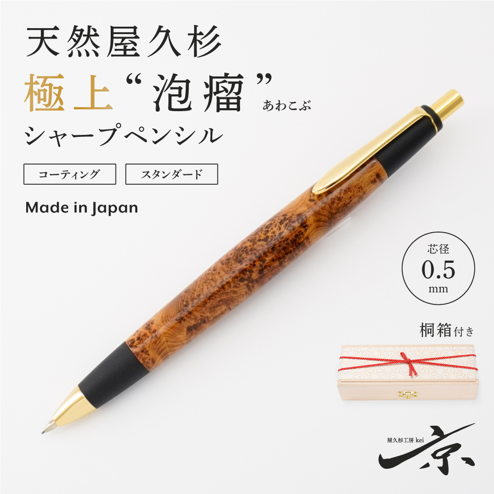 天然屋久杉極上“泡瘤”シャープペンシル