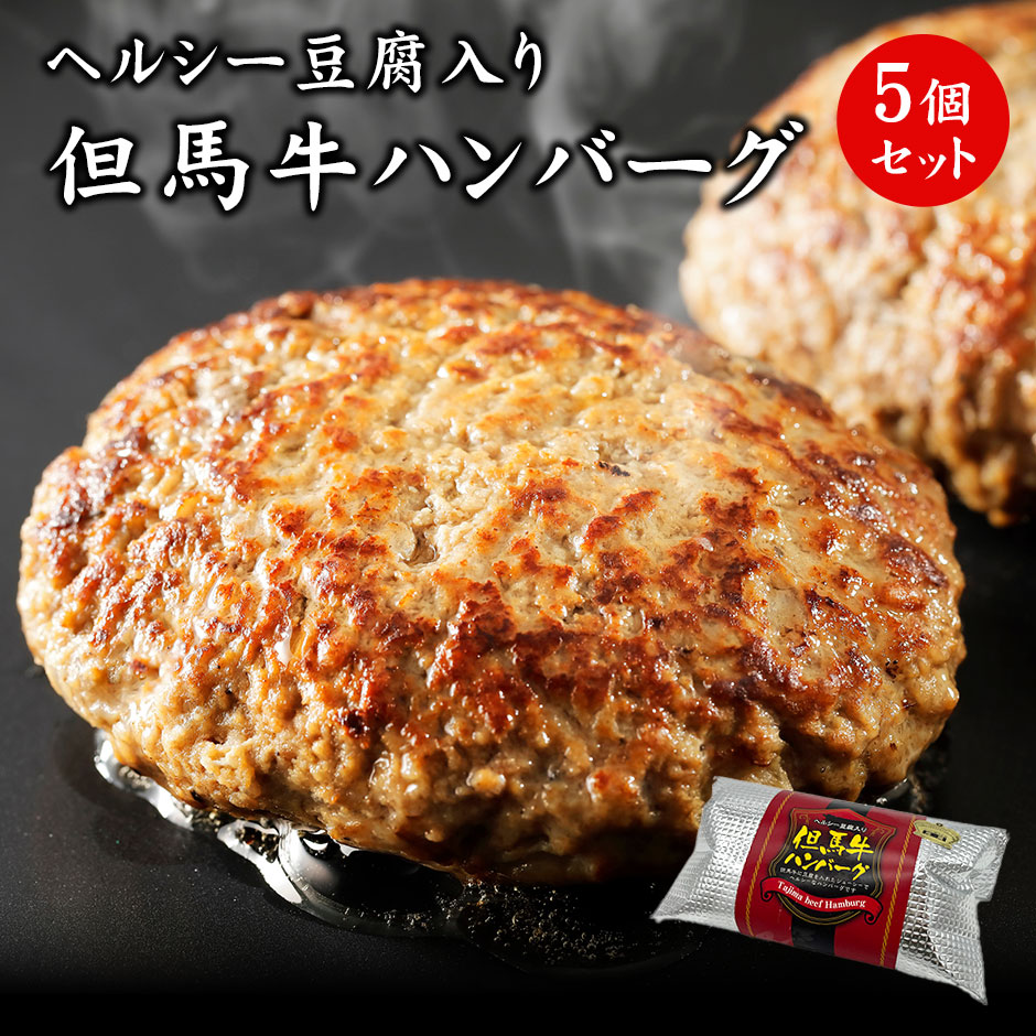 但馬牛豆腐ハンバーグ　80g×5個