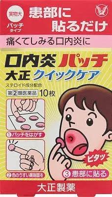 【送料無料②】口内炎パッチ大正クイックケア 10枚