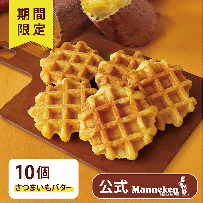 【冷凍便】マネケン　ベルギーワッフ冬季限定　さつまいもバターワッフル10個入【送料込み】