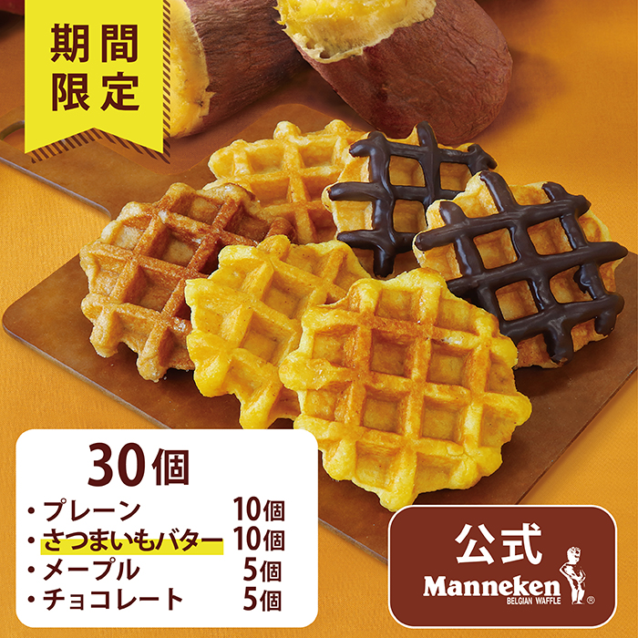 【冷凍便】マネケン　ベルギーワッフル　冬季限定4種お楽しみセット30個入【送料込み】