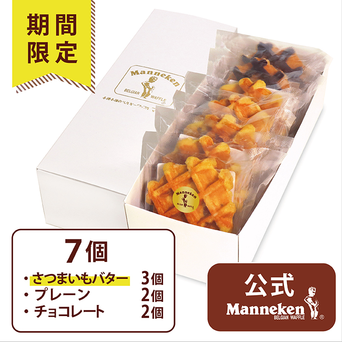 【冷凍便】マネケン　ベルギーワッフル　冬季限定７個入ギフトセット【送料込み】