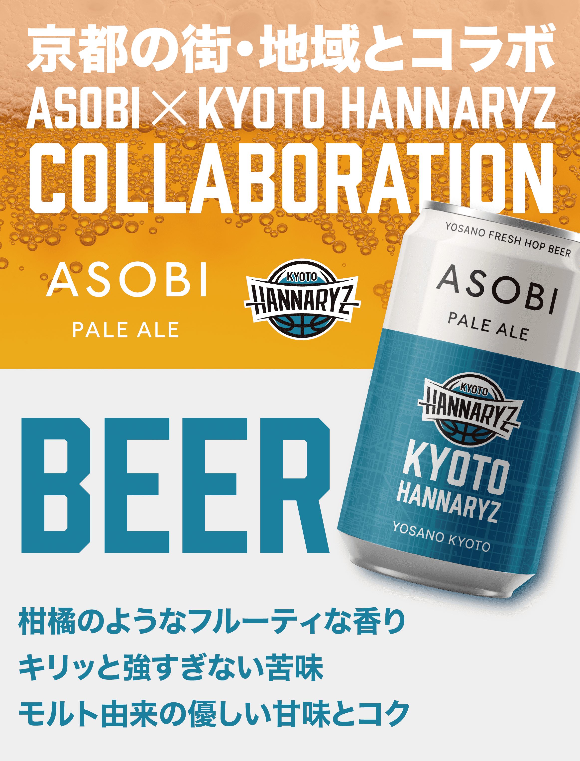 ASOBI - 京都ハンナリーズ COLLABORATION LABEL ビール 6本セット【送料無料】