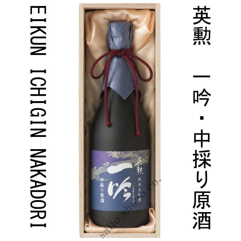 英勲 純米大吟醸 一吟 中採り原酒・720ml