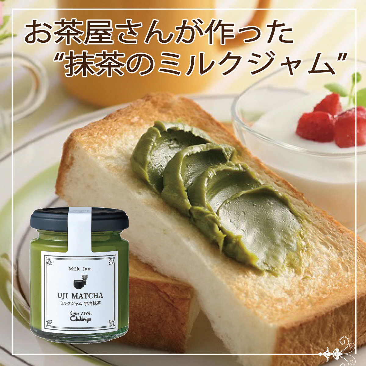 ミルクジャム（宇治抹茶・京ほうじ茶 各1本）・茶こし付き宇治