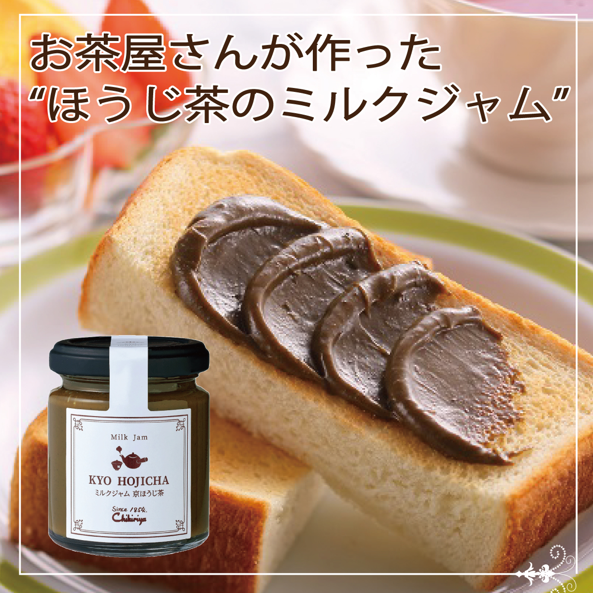 ミルクジャム（宇治抹茶・京ほうじ茶 各1本）・茶こし付き宇治