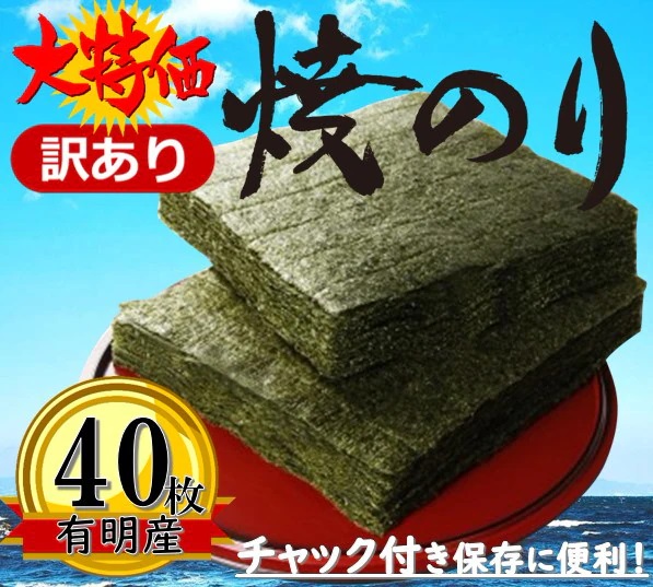 40枚 訳あり  有明産　焼き海苔　チャック付き　賞味期限：出荷日より180日以上