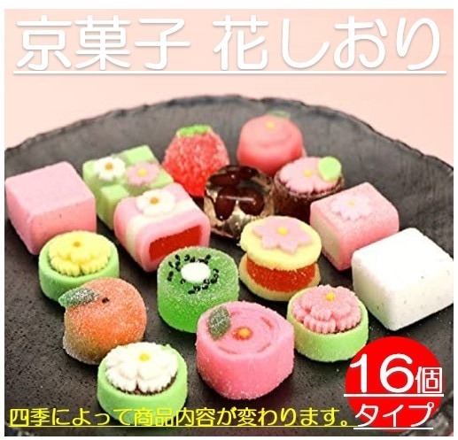 京菓子 花しおり 　京の職人が丹精込めた逸品