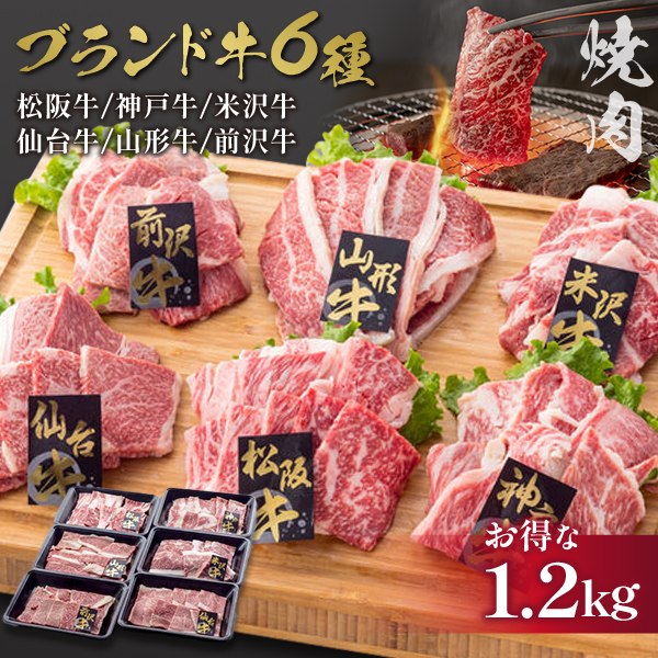 ブランド牛6種焼肉用1.2kgセット(松、神、米)日本が誇るブランド牛の食べ比べ