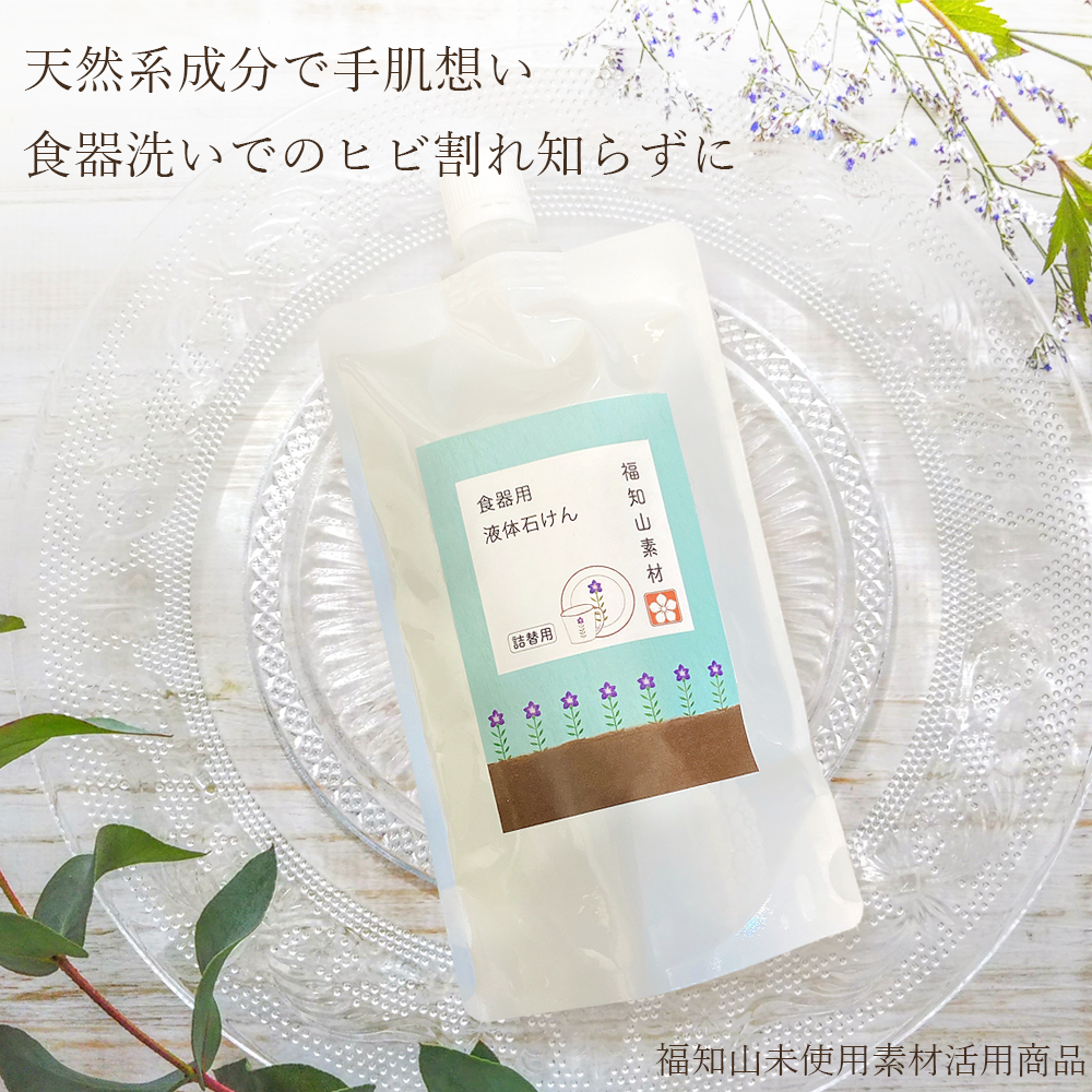 福知山キキョウ 食器用洗剤 詰め替え280mL  地元高校生×スキンケア専門家 共同開発品