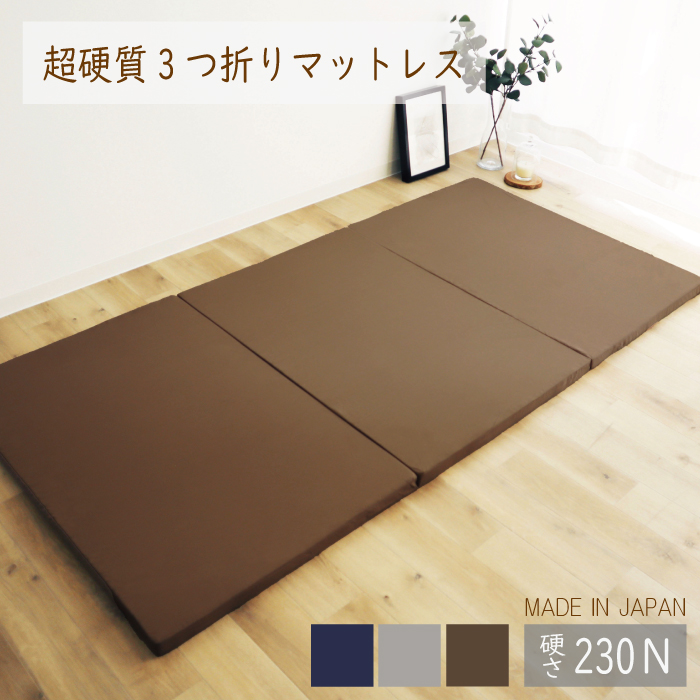 【送料無料】日本製 3つ折りマットレス 超硬質タイプ 230ニュートン  3つ折 軽量 コンパクト収納 来客用 S 簡易 軽い 固め 硬い 車中泊