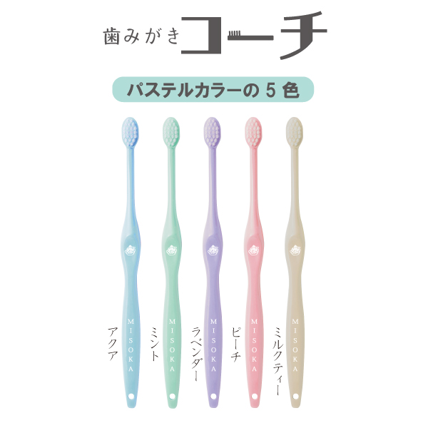 【２周年記念】MISOKA　歯みがきコーチ　2色セット