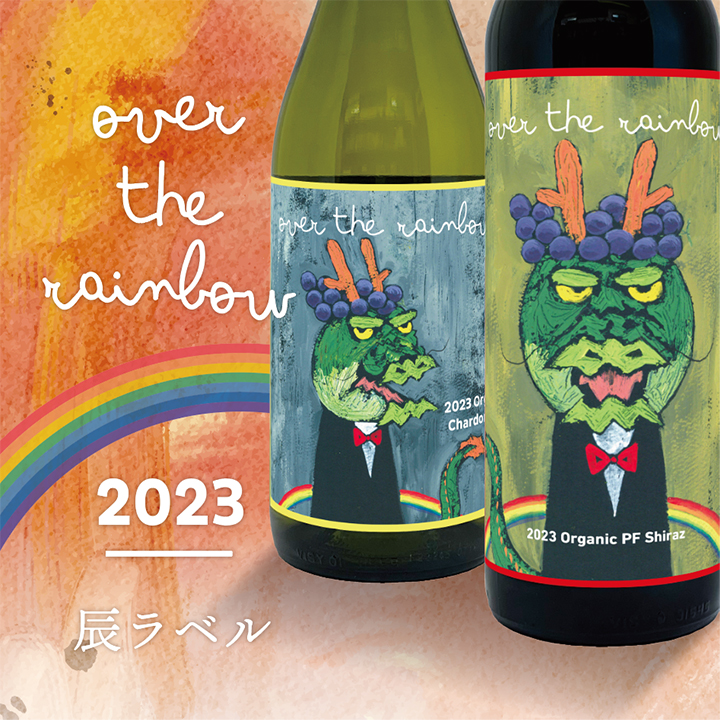 オーバー・ザ・レインボー・シラーズ 2023辰｜Over The Rainbow Shiraz［酸化防止剤無添加］