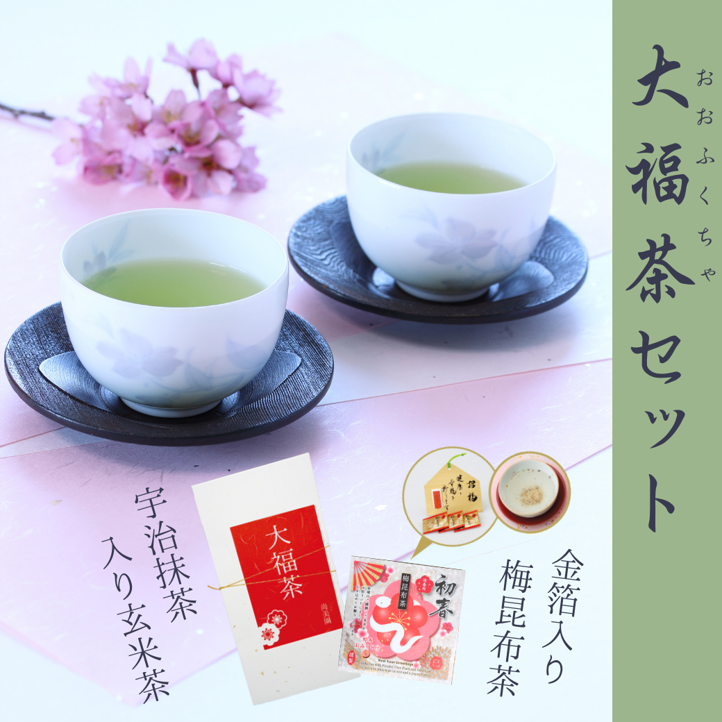 宇治茶『大福茶』セット【送料無料】