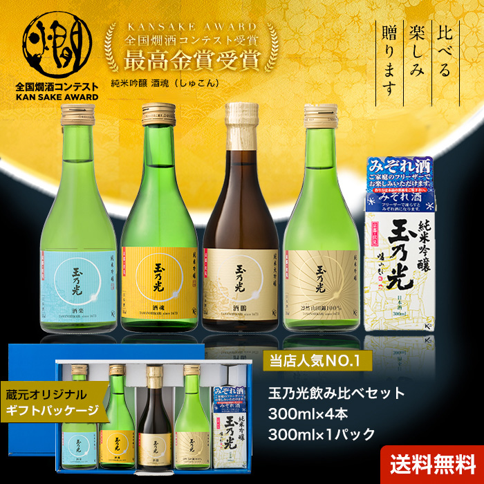 玉乃光飲み比べセット