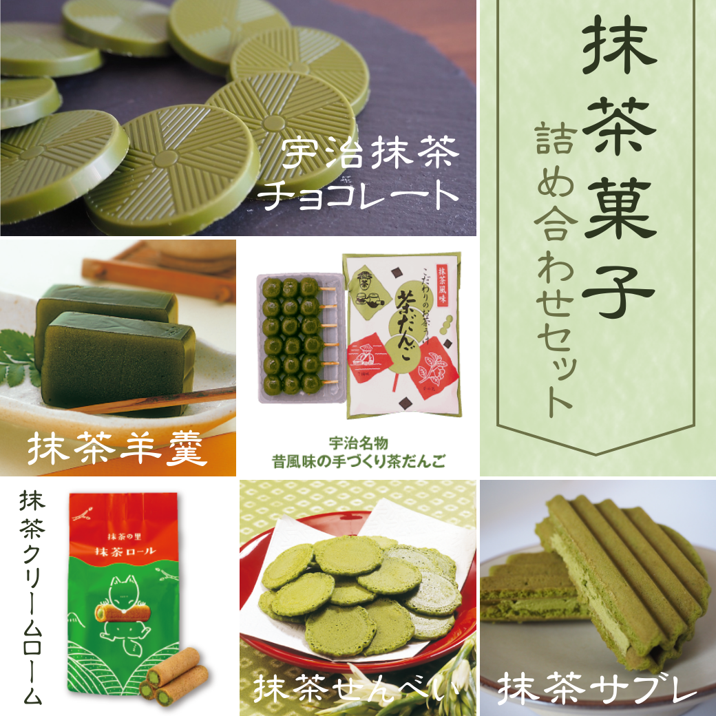 抹茶菓子６点詰め合わせ【送料無料】