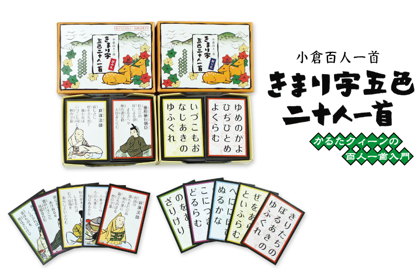 百人一首　きまり字五色二十人一首　かるたクィーンの百人一首入門【読札・取札セット】