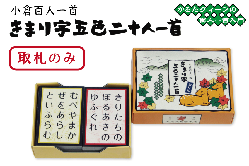 百人一首　きまり字五色二十人一首　かるたクィーンの百人一首入門【取札単品】