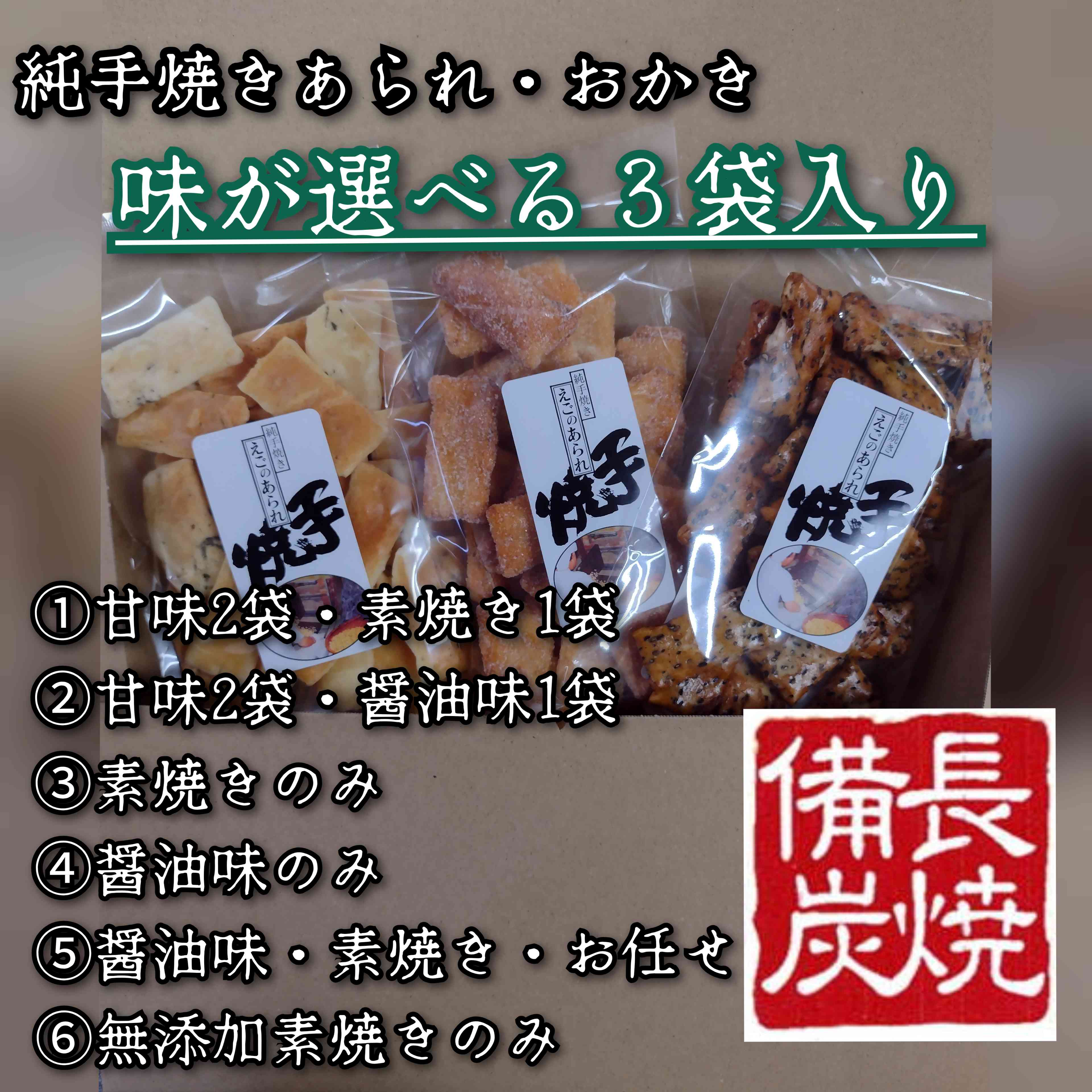 純手焼きあられ・おかき【選択】３袋入り　ゆうパケット商品　送料込み