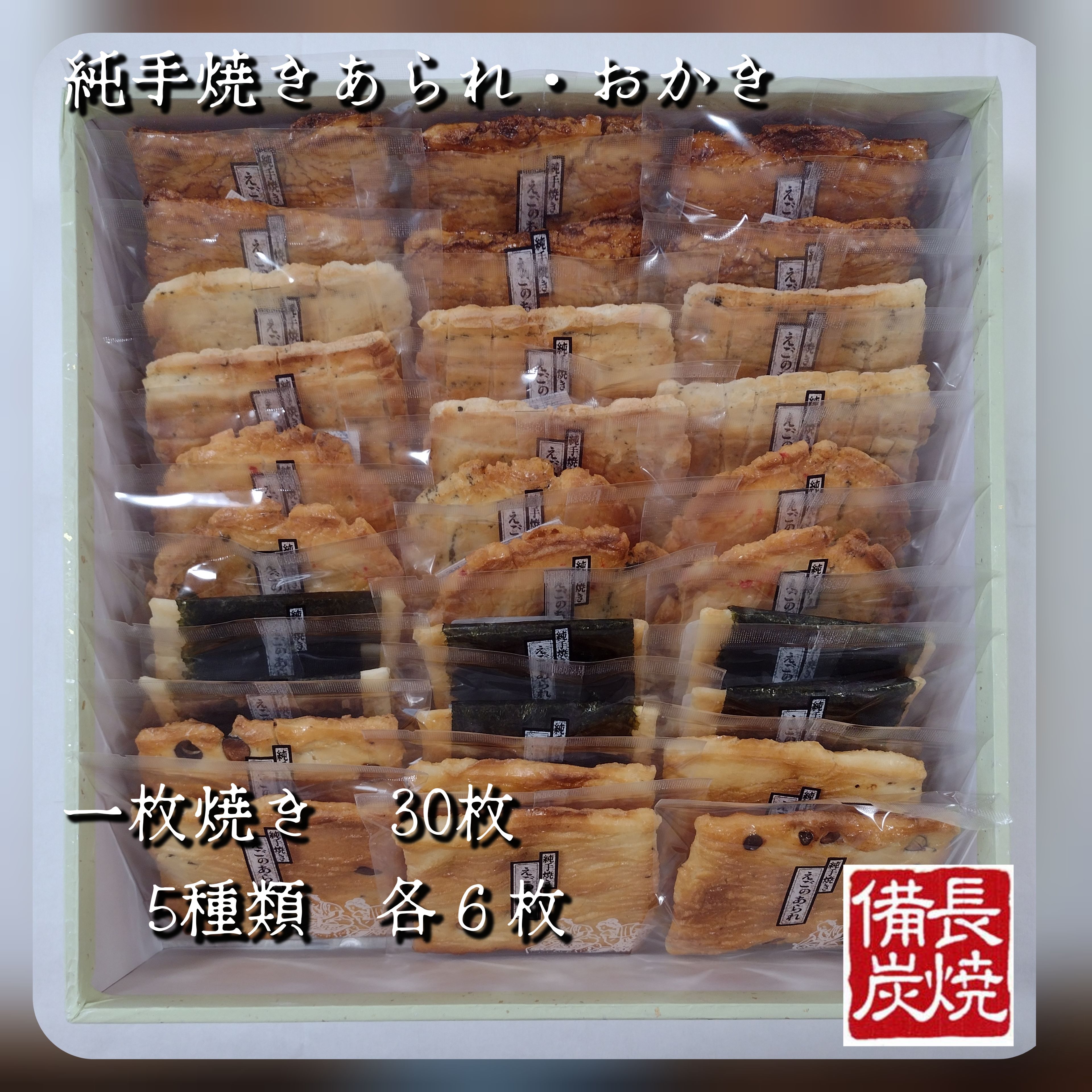 純･手焼きあられ　ご進物　一枚焼30枚入り【のし紙対応】