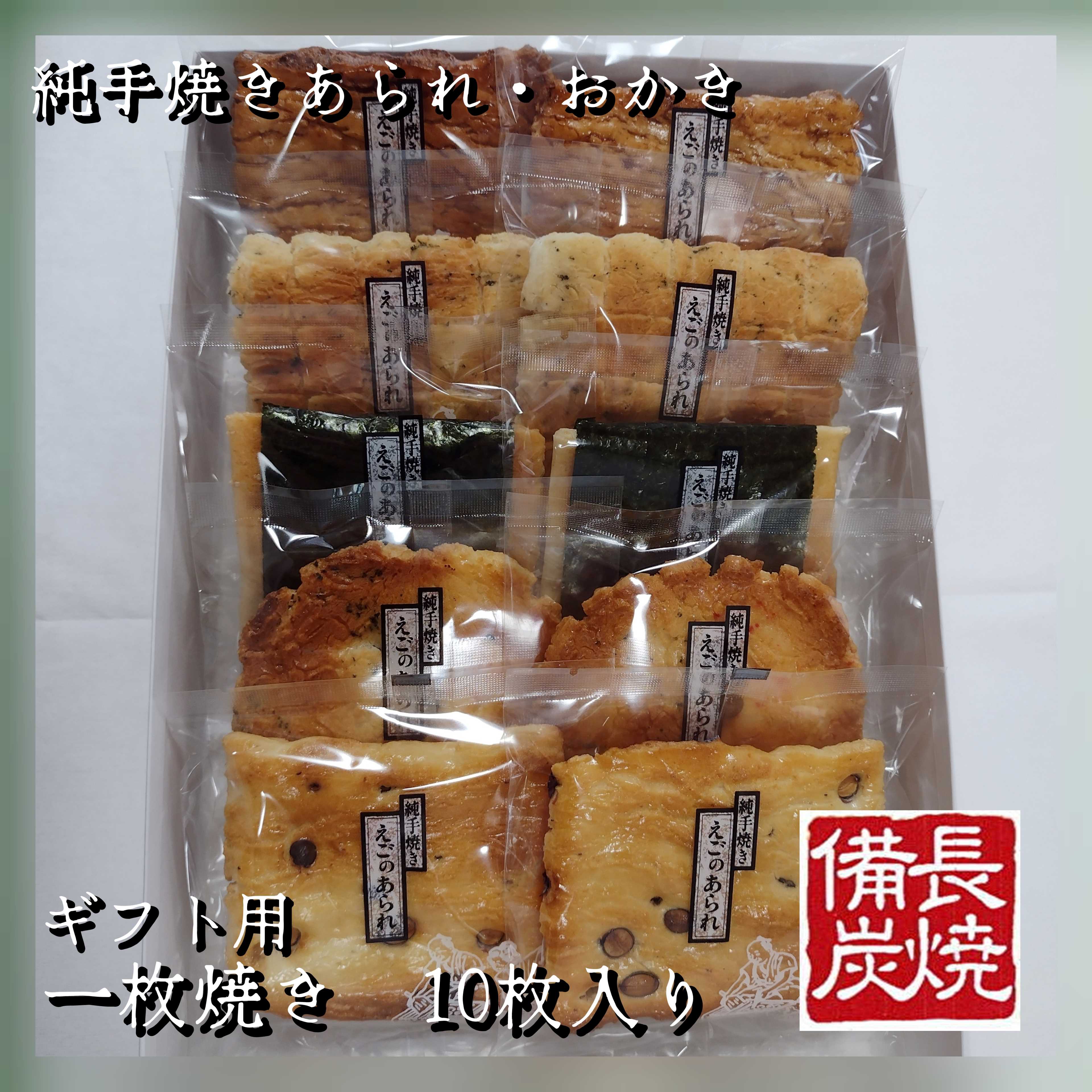 純･手焼きあられ ご進物　一枚焼10枚入り【のし紙対応】