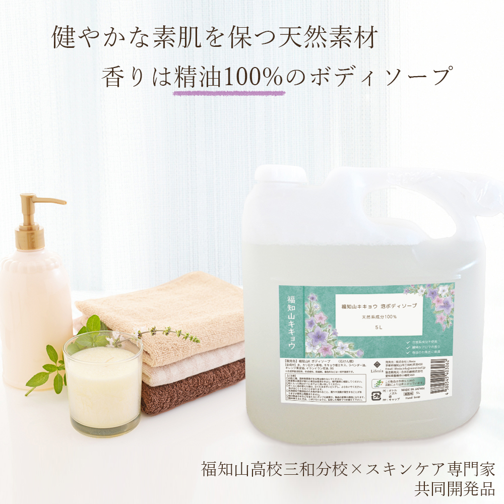福知山キキョウ 泡ボディソープ 詰め替え5L 地元高校生×スキンケア専門家 共同開発品