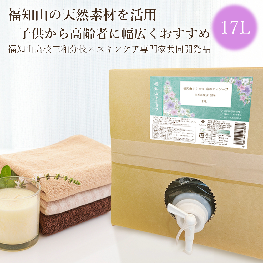 福知山キキョウ 泡ボディソープ 詰め替え17L 地元高校生×スキンケア専門家 共同開発品