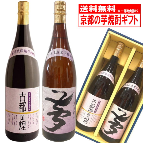 京都の焼酎飲み比べセット　古都の煌＆夢乃村咲　1.8L２本組