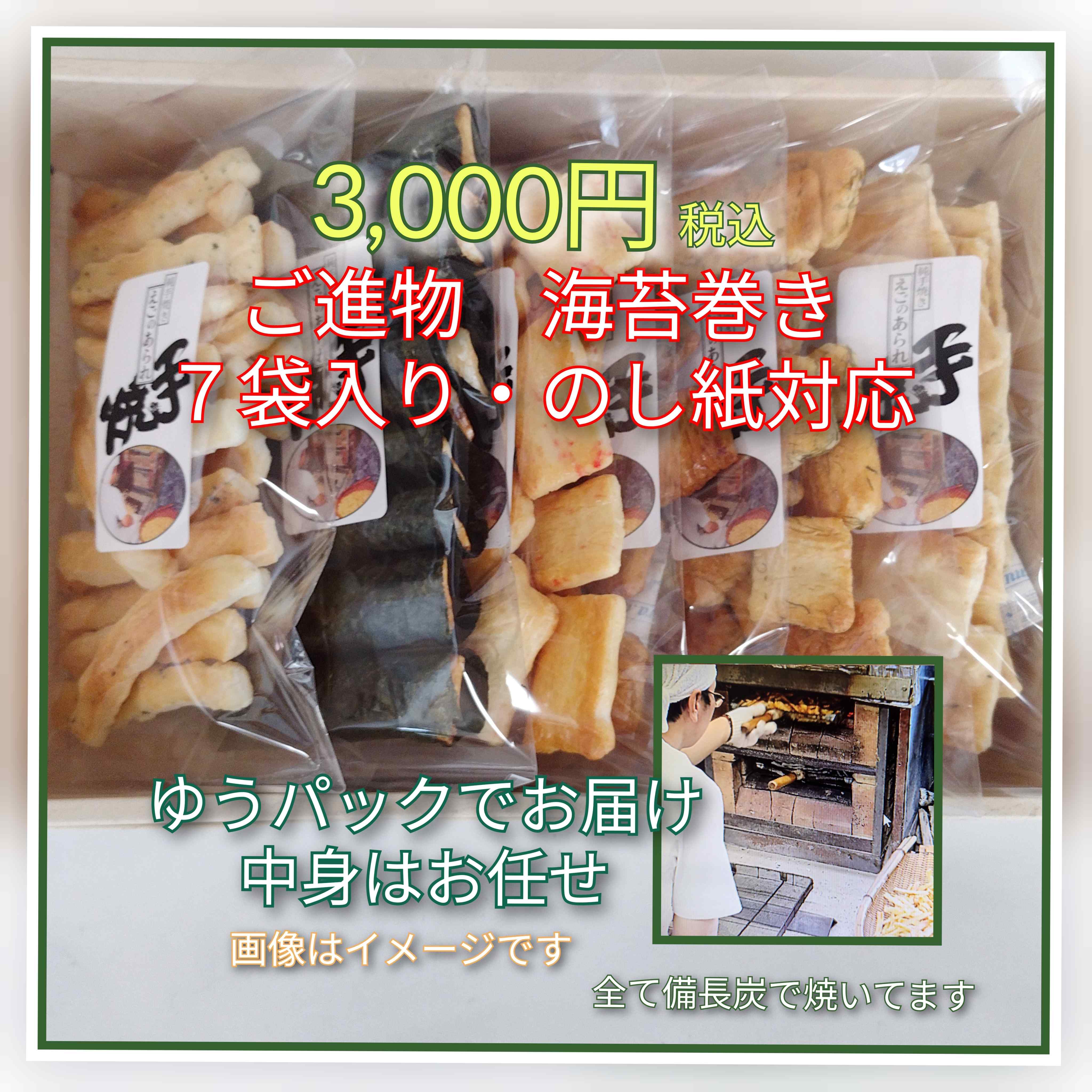 純･手焼きあられ ご進物　海苔巻き入り７袋　3000円【のし紙対応】