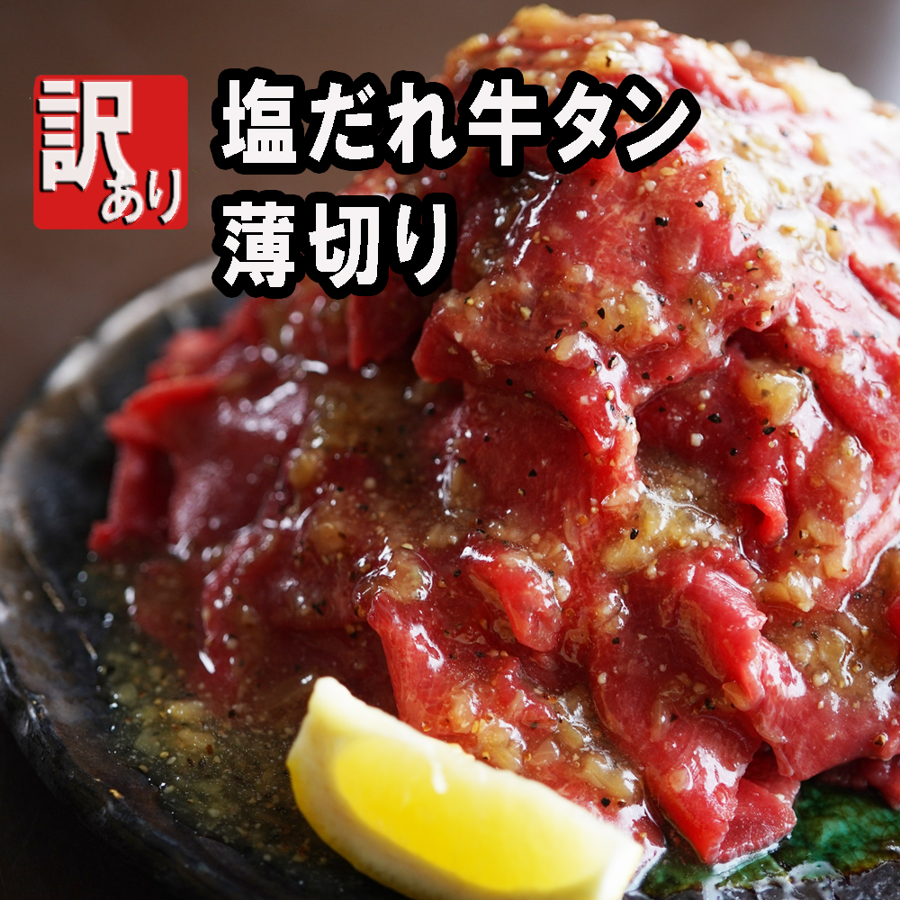 幸福亭 訳あり 塩だれ牛タン薄切り 750ｇ 特製塩だれ漬け タン塩 切り落とし 牛タン 不揃い (250g×3)