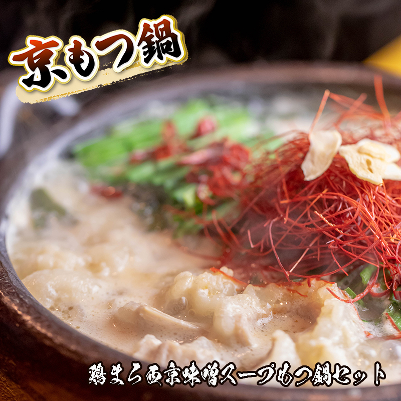 京風 鶏まろ西京味噌スープもつ鍋セット 800g  牛ホルモン もつ鍋 味噌味 シマチョウ