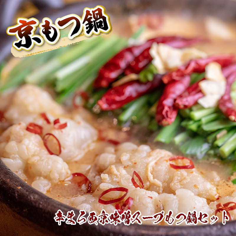 京風 辛まろ西京味噌スープもつ鍋セット 1kg  牛ホルモン もつ鍋  シマチョウ 辛い味スープ 薬味付き