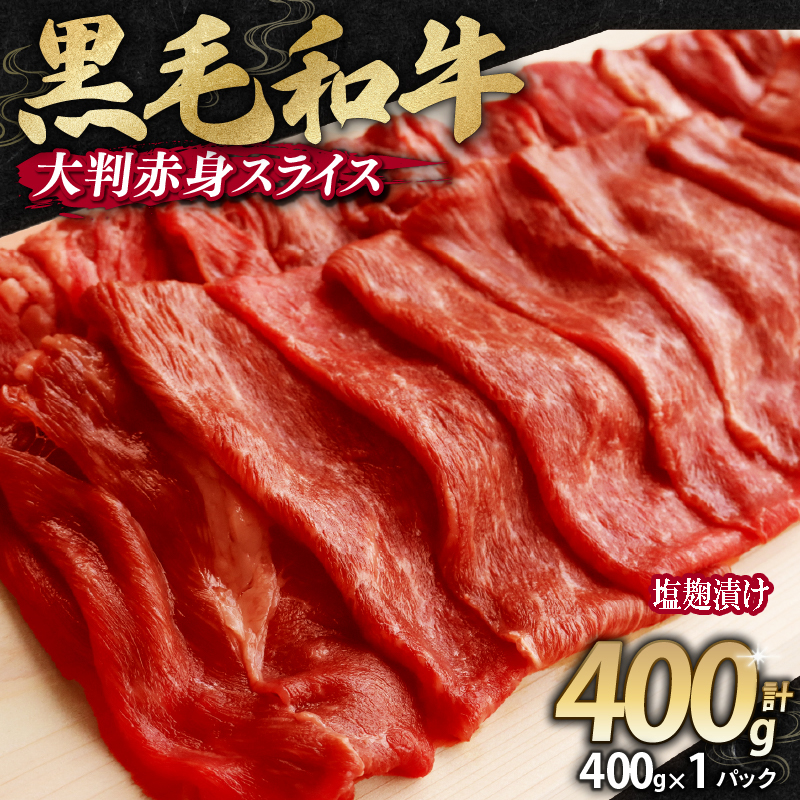 幸福亭 訳あり 国産黒毛和牛 大判赤身 400g 塩麹漬け 肩ウデ すき焼き しゃぶしゃぶ 牛肉  切り落とし 和牛 肉